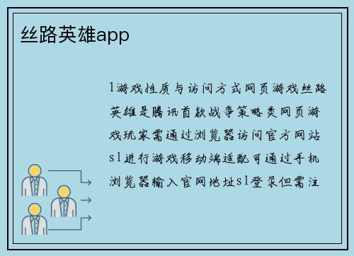 丝路英雄app