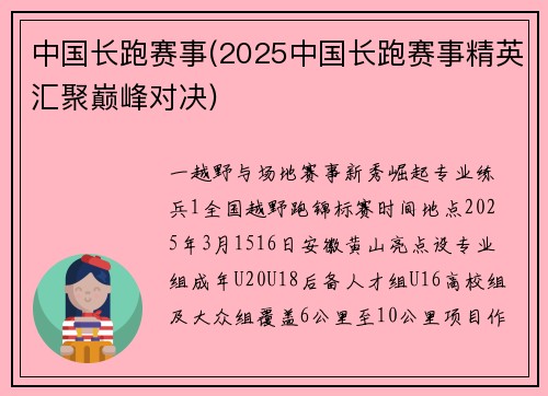 中国长跑赛事(2025中国长跑赛事精英汇聚巅峰对决)