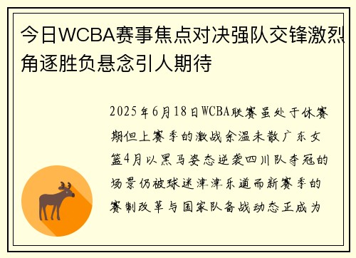 今日WCBA赛事焦点对决强队交锋激烈角逐胜负悬念引人期待