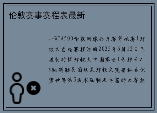 伦敦赛事赛程表最新