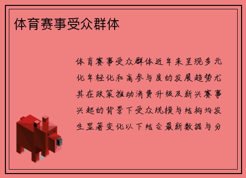 体育赛事受众群体