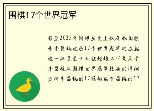 围棋17个世界冠军