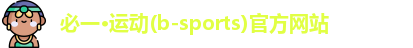 必一·运动(b-sports)官方网站